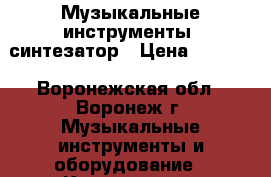Музыкальные инструменты, синтезатор › Цена ­ 5 000 - Воронежская обл., Воронеж г. Музыкальные инструменты и оборудование » Клавишные   